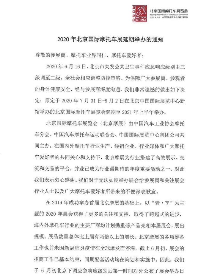 北京摩托車展確定延期至2021年上半年舉辦 展會新聞 第1張-聯拓創意 北京摩托車展確定延期至2021年上半年舉辦 展會新聞 第1張