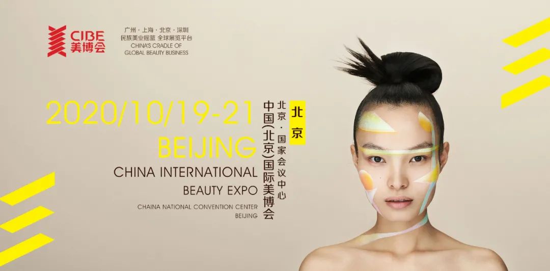 北京展臺搭建公司—北京美博會確定時間！將于10月19日在京盛大開幕 展會新聞 第1張